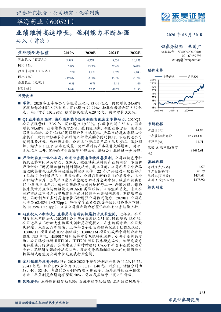 东吴证券：华海药业（600521）-业绩维持高速增长，盈利能力不断加强