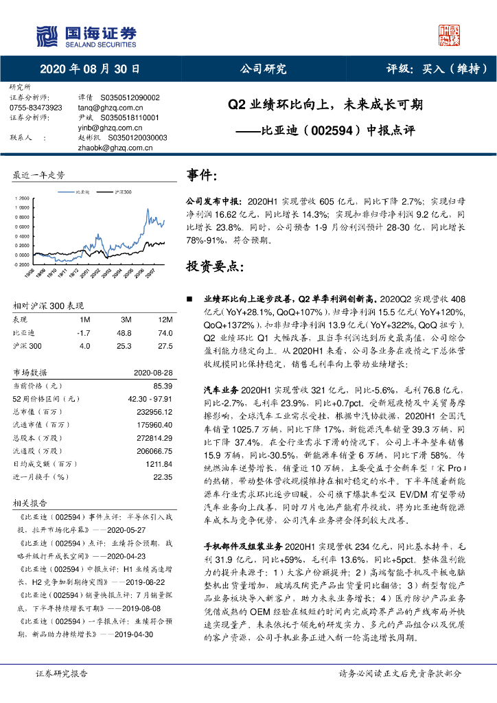 国海证券：比亚迪（002594）-中报点评：Q2业绩环比向上，未来成长可期
