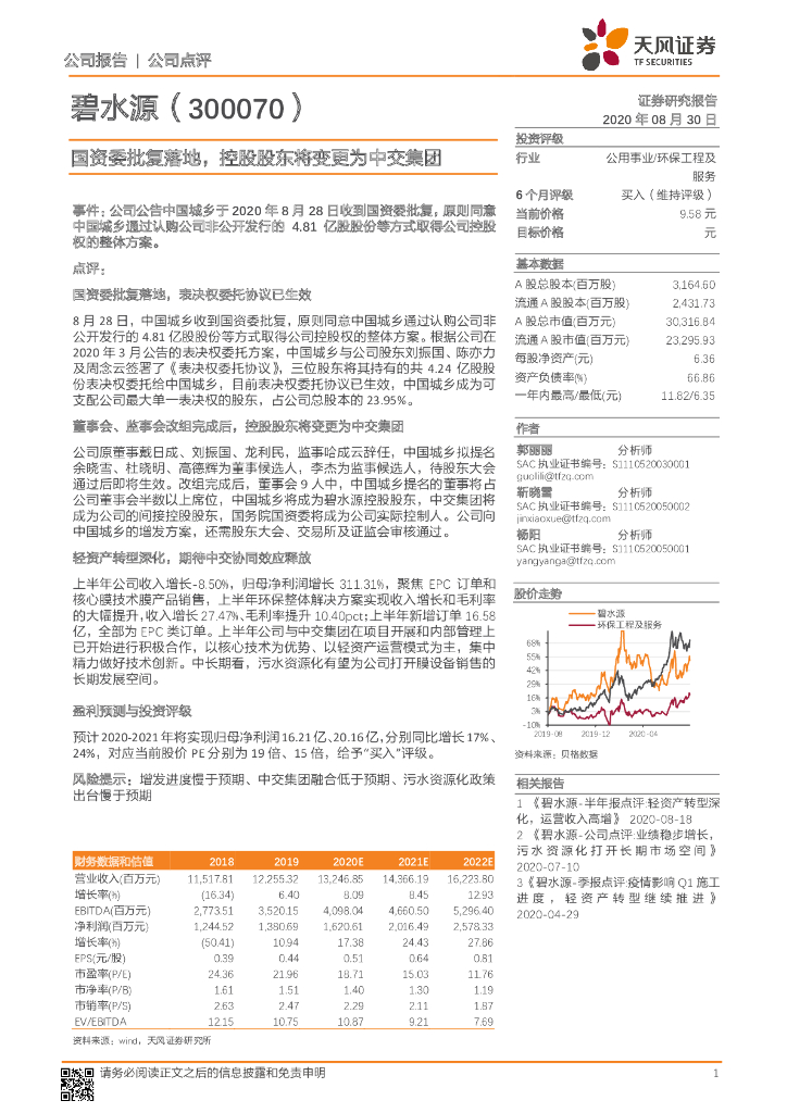 天风证券：碧水源（300070）-国资委批复落地，控股股东将变更为中交集团