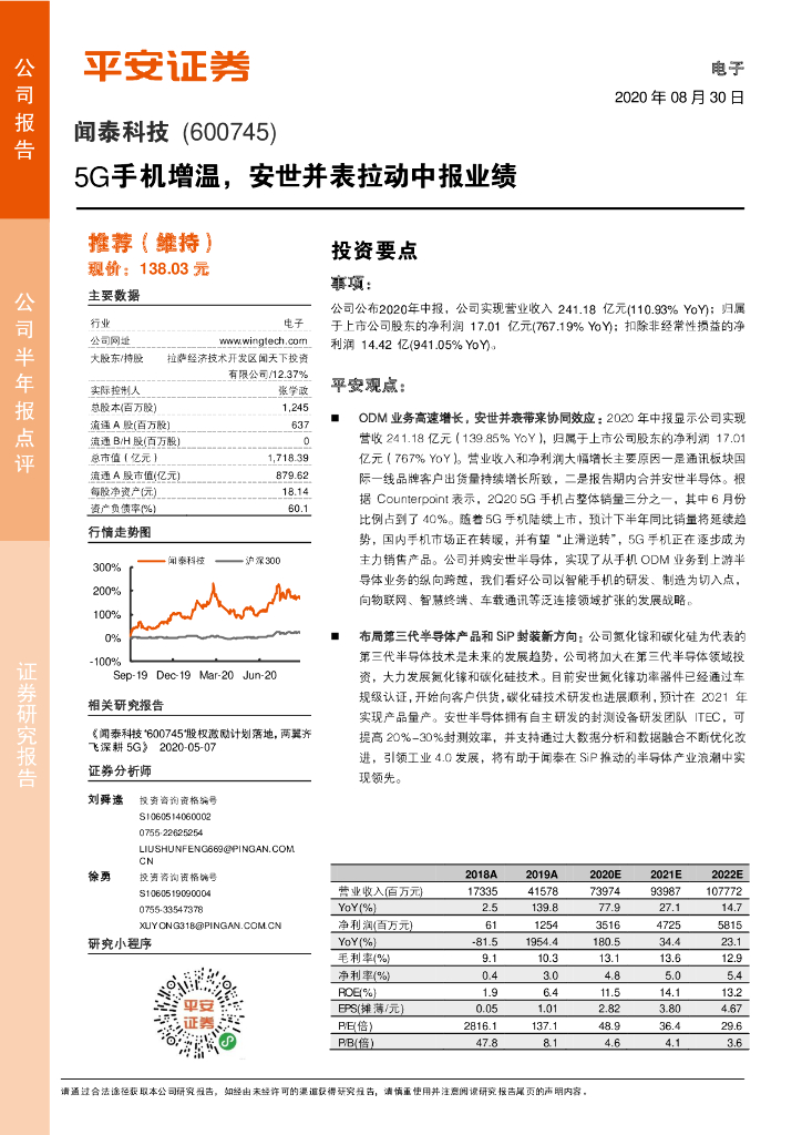 平安证券：闻泰科技（600745）-5G手机增温，安世并表拉动中报业绩