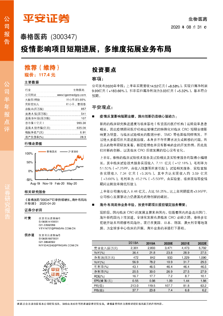 平安证券：泰格医药（300347）-疫情影响项目短期进展，多维度拓展业务布局
