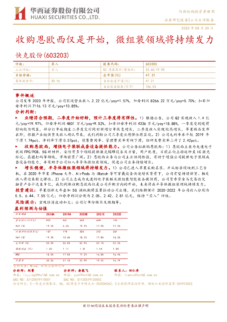 华西证券：快克股份（603203）-收购恩欧西仅是开始，微组装领域将持续发力