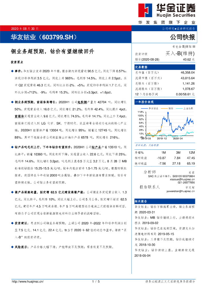 华金证券：华友钴业（603799）-铜业务超预期，钴价有望继续回升