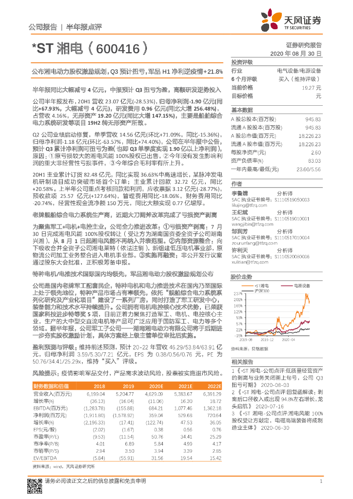 天风证券：*ST湘电（600416）-公布湘电动力股权激励规划，Q3预计扭亏，军品H1净利逆疫情+21.8%