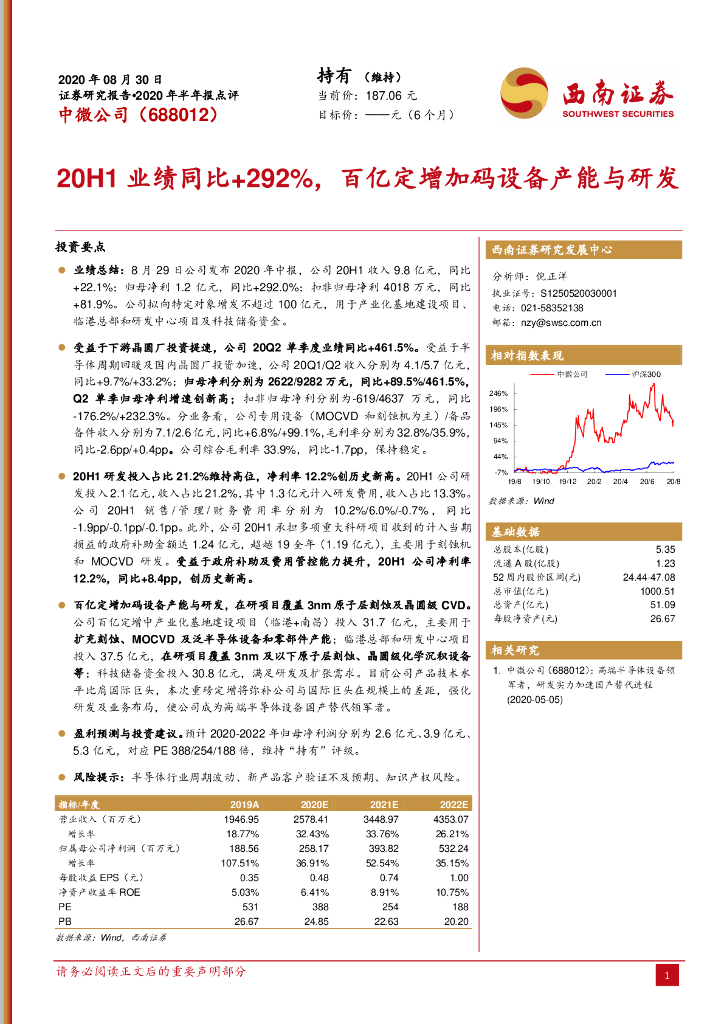 西南证券：中微公司（688012）-20H1业绩同比+292%，百亿定增加码设备产能与研发