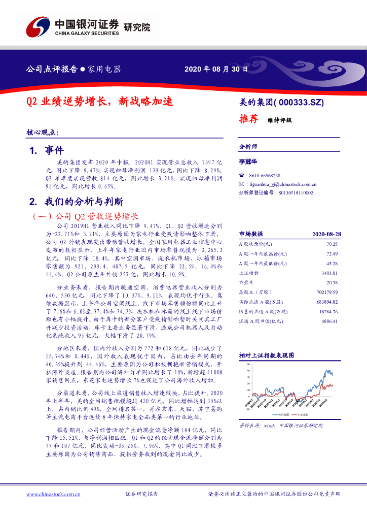 中国银河：美的集团（000333）-Q2业绩逆势增长，新战略加速