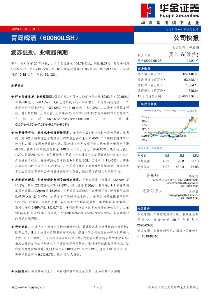 华金证券：青岛啤酒（600600）-复苏强劲，业绩超预期
