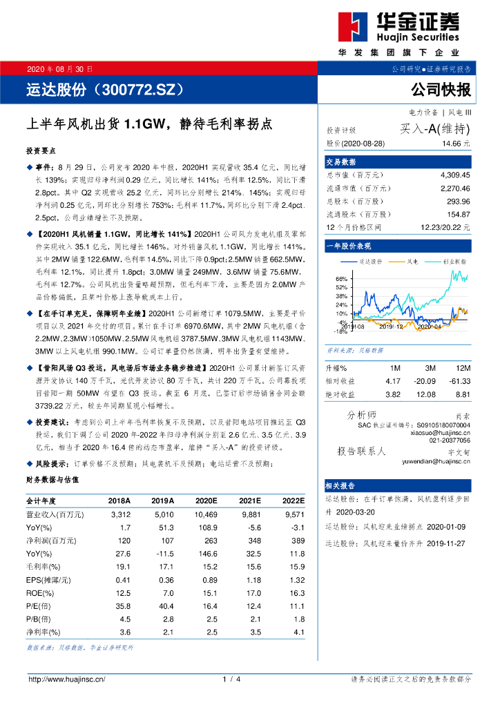 华金证券：运达股份（300772）-上半年风机出货1.1GW，静待毛利率拐点