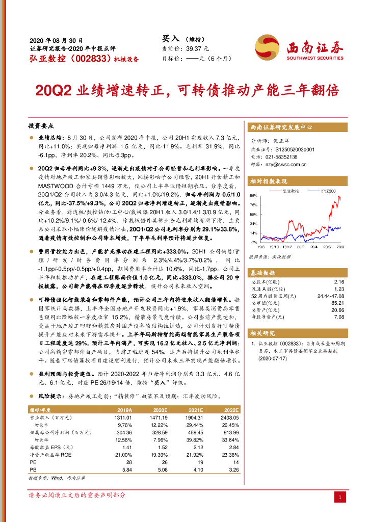 西南证券：弘亚数控（002833）-20Q2业绩增速转正，可转债推动产能三年翻倍