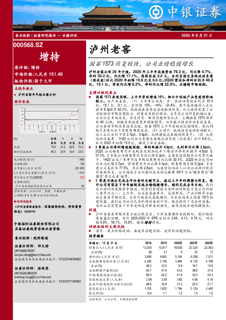 中银证券：泸州老窖（000568）-国窖1573恢复较快，公司业绩稳健增长
