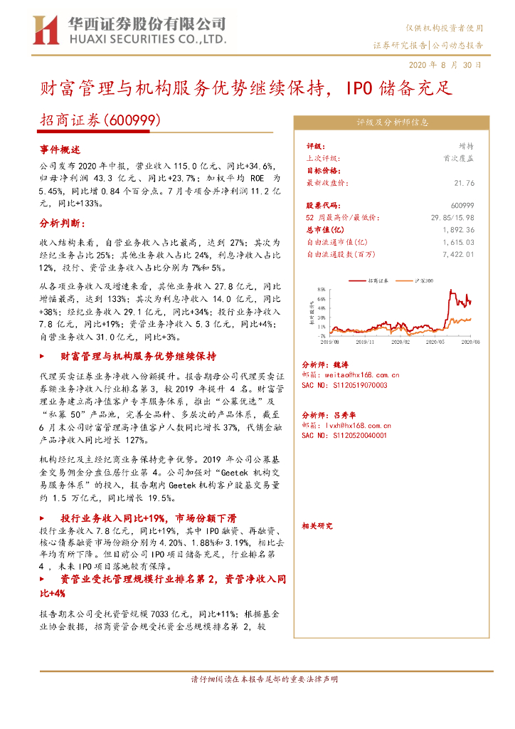 华西证券：招商证券（600999）-财富管理与机构服务优势继续保持，IPO储备充足