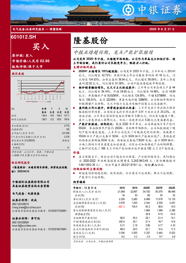 中银证券：隆基股份（601012）-中报业绩超预期，龙头产能扩张继续