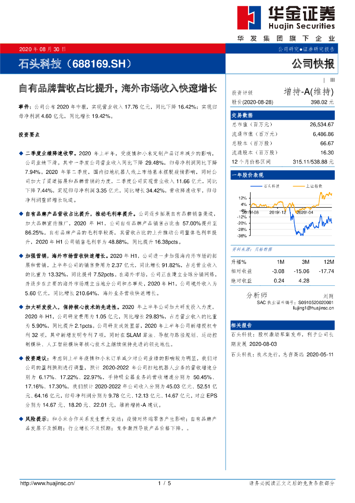 华金证券：石头科技（688169）-自有品牌营收占比提升，海外市场收入快速增长