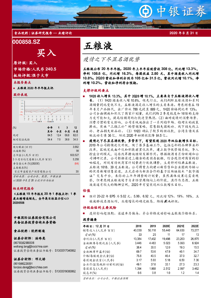 中银证券：五粮液（000858）-疫情之下尽显名酒优势