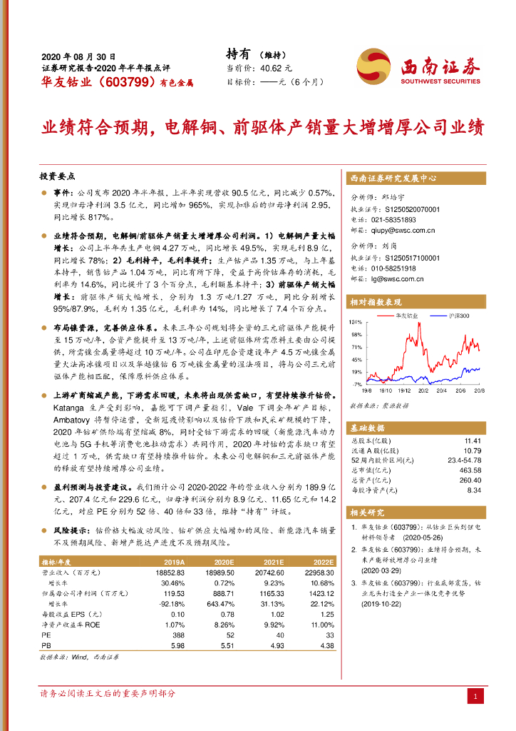 西南证券：华友钴业（603799）-业绩符合预期，电解铜、前驱体产销量大增增厚公司业绩