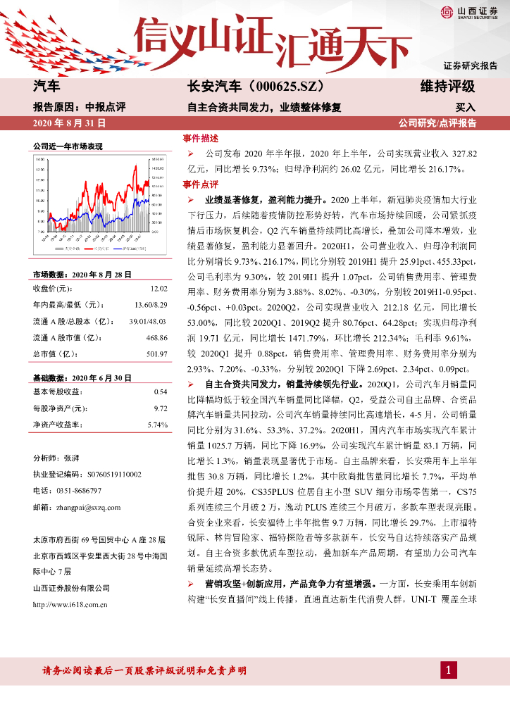 山西证券：长安汽车（000625）-自主合资共同发力，业绩整体修复