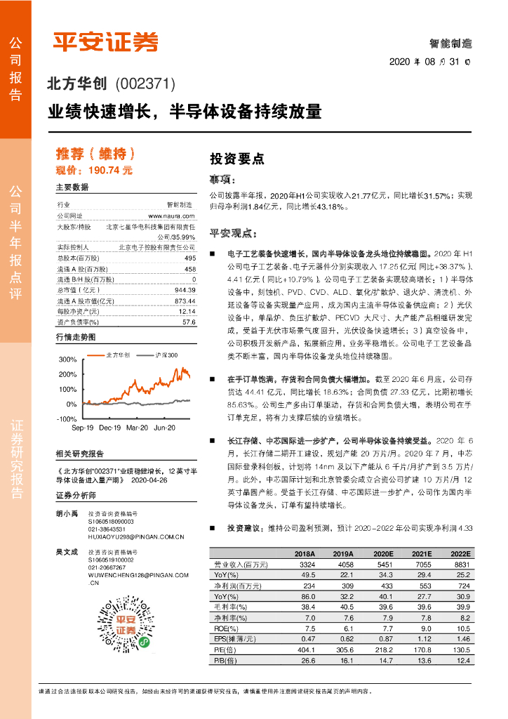 平安证券：北方华创（002371）-业绩快速增长，半导体设备持续放量