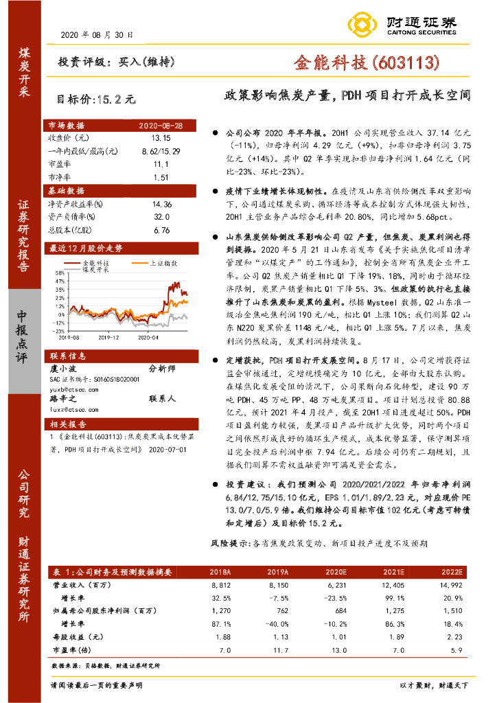 财通证券：金能科技（603113）-政策影响焦炭产量，PDH项目打开成长空间
