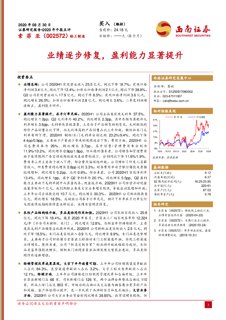 西南证券：索菲亚（002572）-业绩逐步修复，盈利能力显著提升