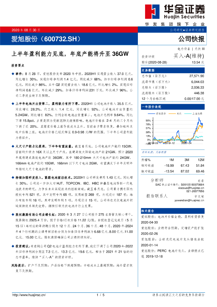 华金证券：爱旭股份（600732）-上半年盈利能力见底，年底产能将升至36GW