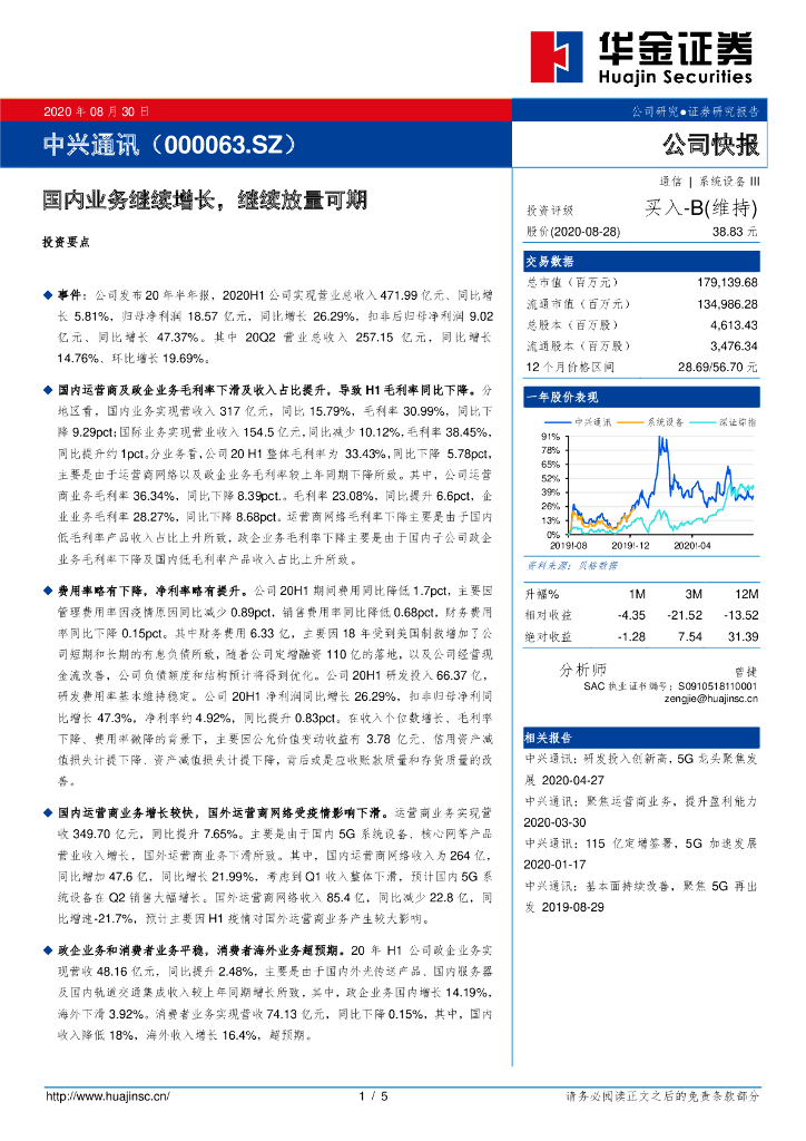 华金证券：中兴通讯（000063）-国内业务继续增长，继续放量可期
