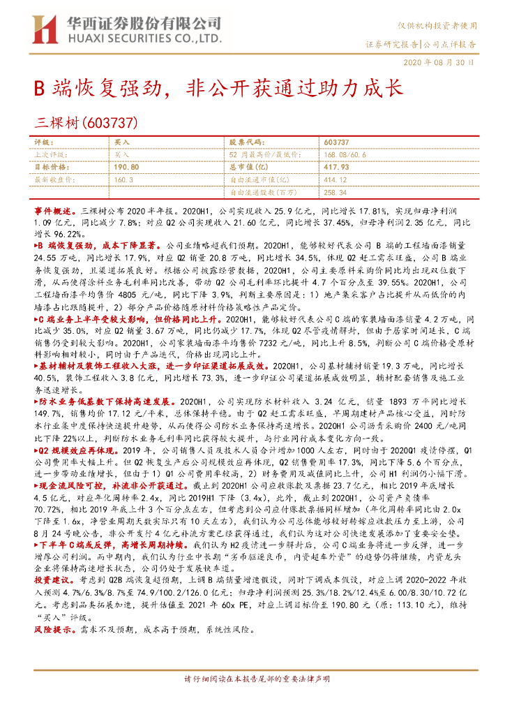 华西证券：三棵树（603737）-B端恢复强劲，非公开获通过助力成长
