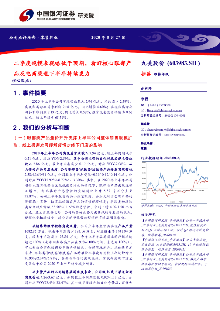中国银河：丸美股份（603983）-二季度规模表现略低于预期，看好核心眼部产品及电商渠道下半年持续发力