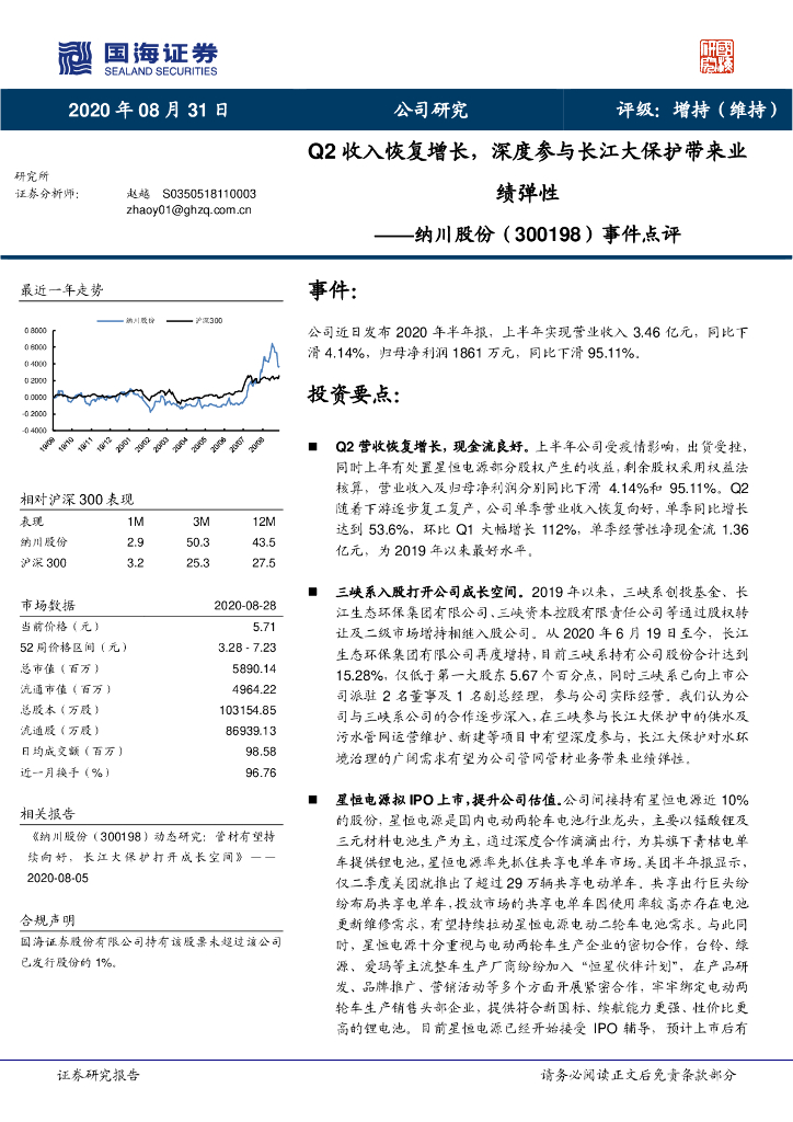 国海证券：纳川股份（300198）-事件点评：Q2收入恢复增长，深度参与长江大保护带来业绩弹性