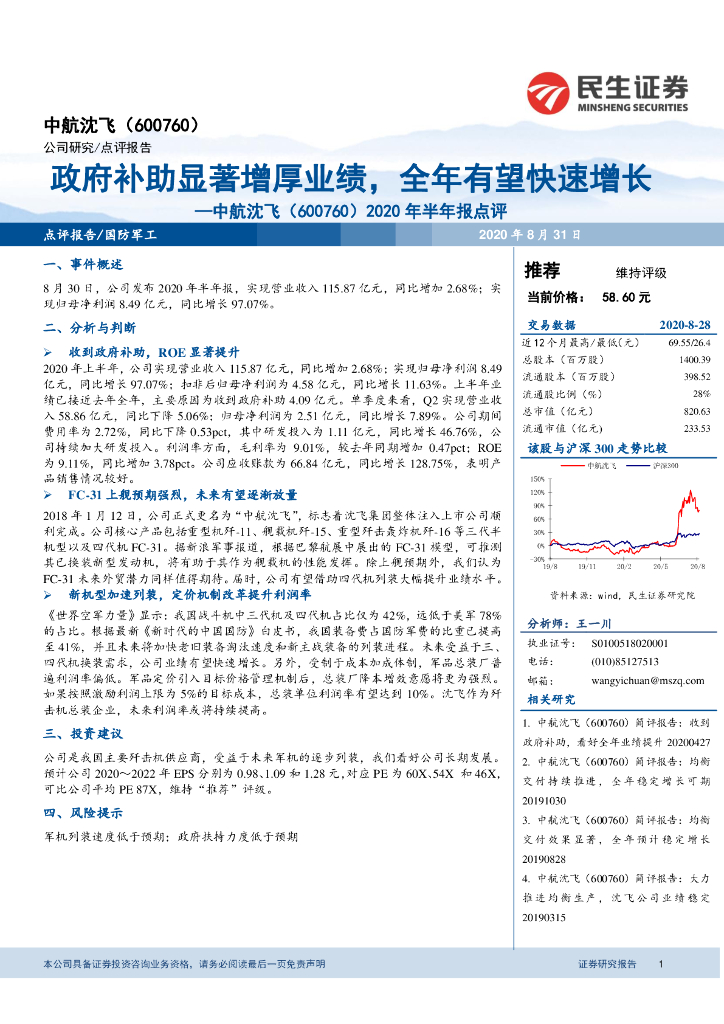 民生证券：中航沈飞（600760）-2020年半年报点评：政府补助显著增厚业绩，全年有望快速增长