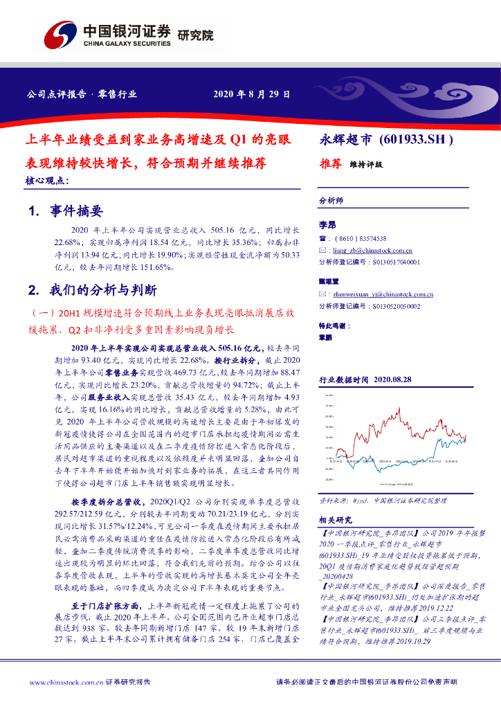 中国银河：永辉超市（601933）-上半年业绩受益到家业务高增速及Q1的亮眼表现维持较快增长，符合预期并继续推荐