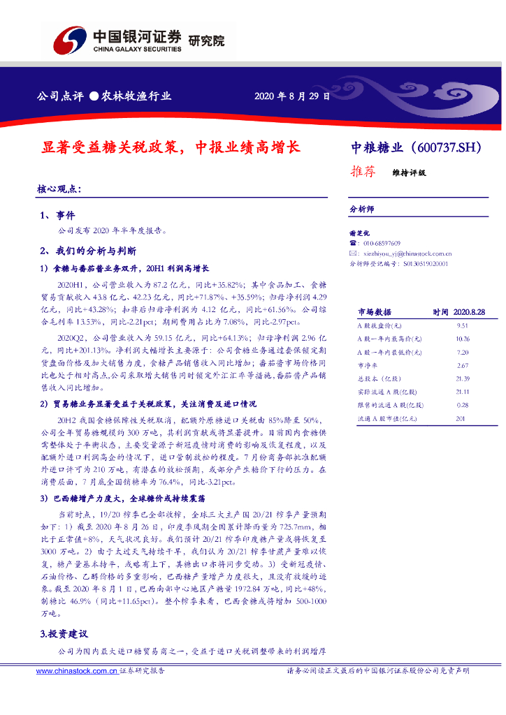 中国银河：中粮糖业（600737）-显著受益糖关税政策，中报业绩高增长