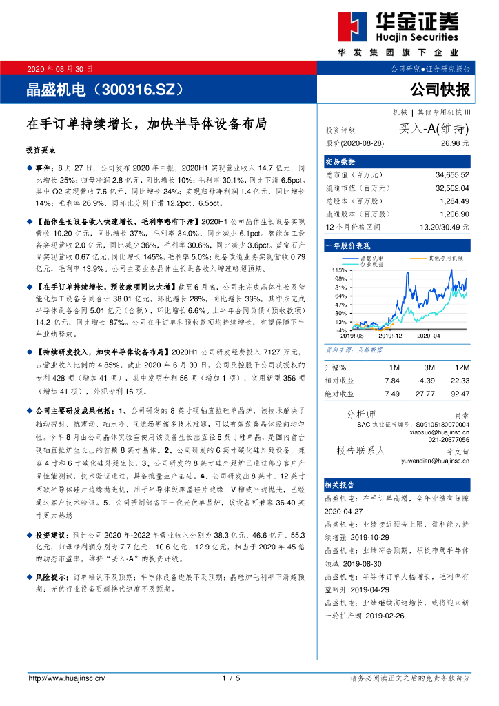 华金证券：晶盛机电（300316）-在手订单持续增长，加快半导体设备布局