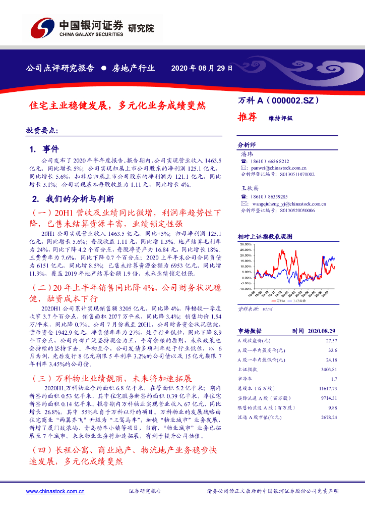 中国银河：万科A（000002）-住宅主业稳健发展，多元化业务成绩斐然