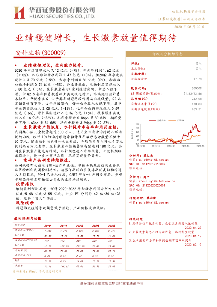 华西证券：安科生物（300009）-业绩稳健增长，生长激素放量值得期待