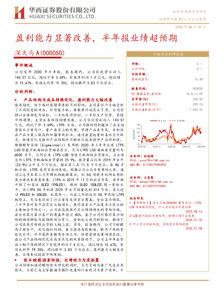 华西证券：深天马A（000050）-盈利能力显著改善，半年报业绩超预期