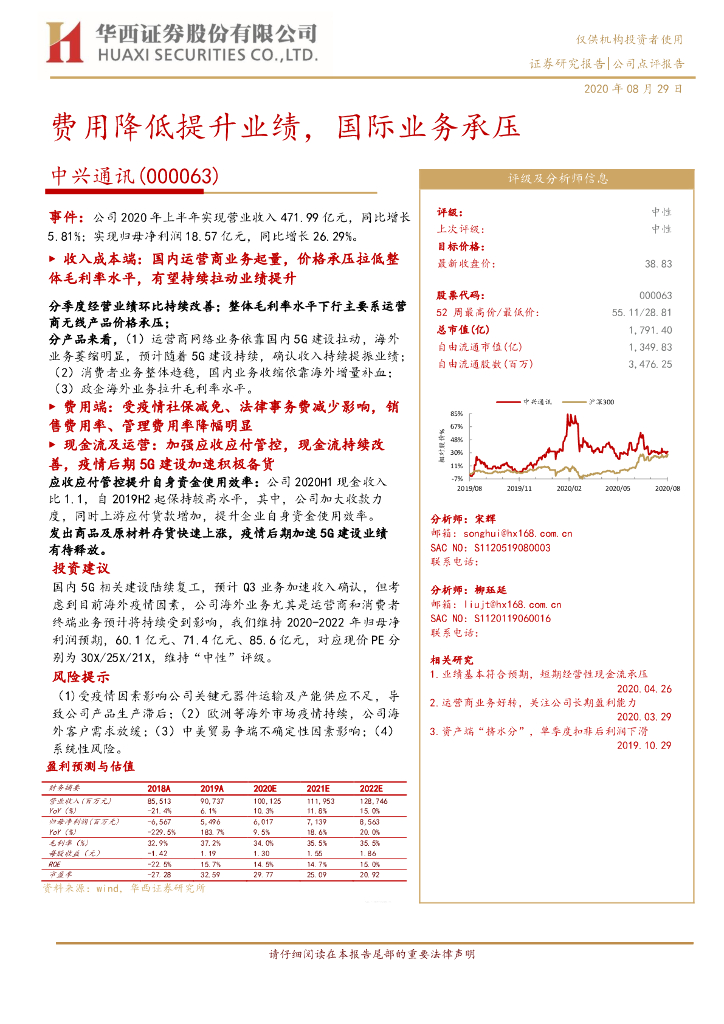 华西证券：中兴通讯（000063）-费用降低提升业绩，国际业务承压