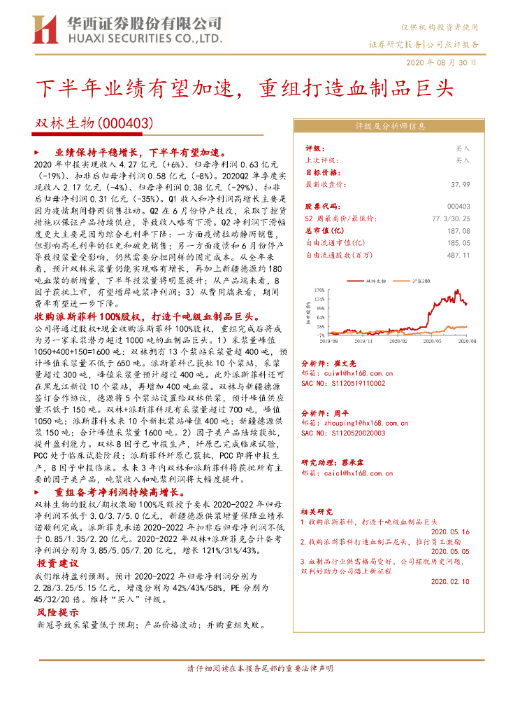 华西证券：双林生物（000403）-下半年业绩有望加速，重组打造血制品巨头