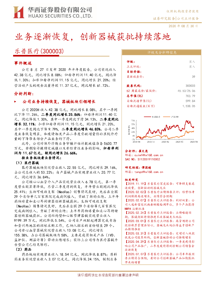 华西证券：乐普医疗（300003）-业务逐渐恢复，创新器械获批持续落地