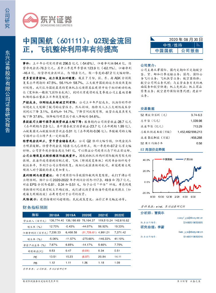 东兴证券：中国国航（601111）-Q2现金流回正，飞机整体利用率有待提高