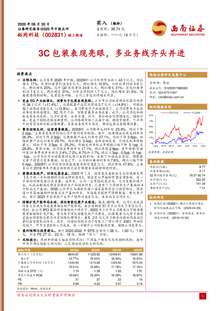 西南证券：裕同科技（002831）-3C包装表现亮眼，多业务线齐头并进