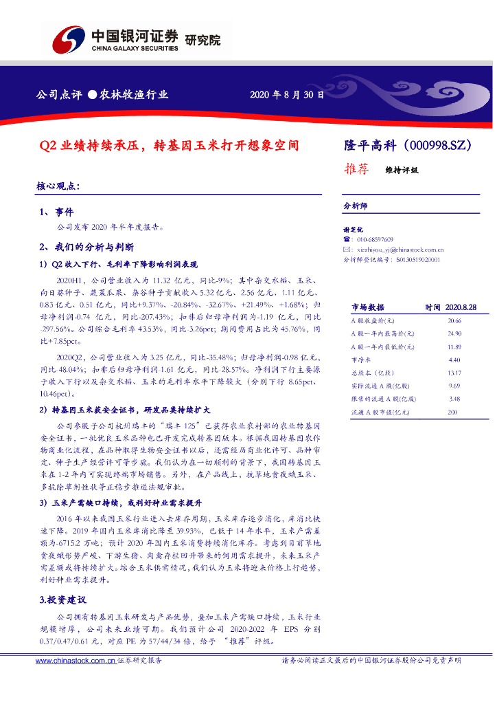 中国银河：隆平高科（000998）-Q2业绩持续承压，转基因玉米打开想象空间