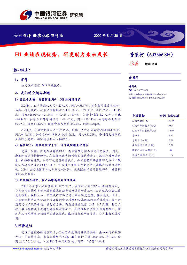 中国银河：普莱柯（603566）-H1业绩表现优秀，研发助力未来成长