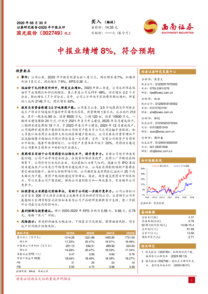 西南证券：国光股份（002749）-中报业绩增8%，符合预期
