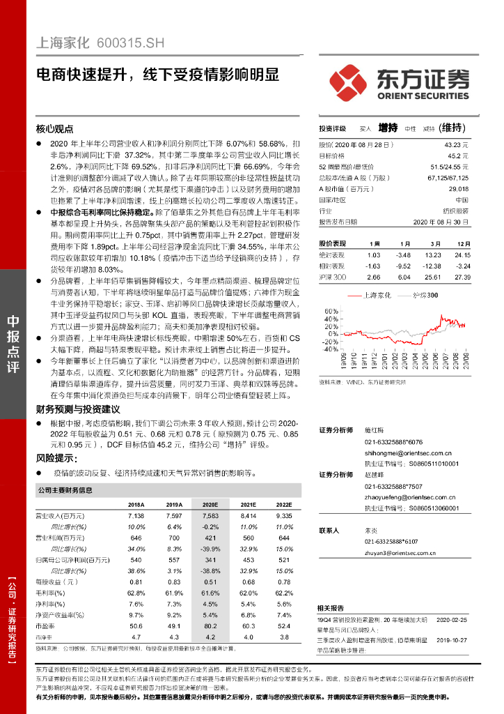 东方证券：上海家化（600315）-电商快速提升，线下受疫情影响明显