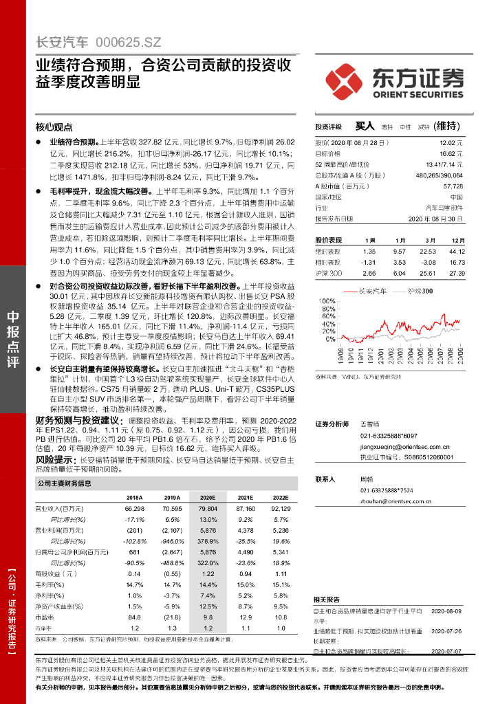 东方证券：长安汽车（000625）-业绩符合预期，合资公司贡献的投资收益季度改善明显