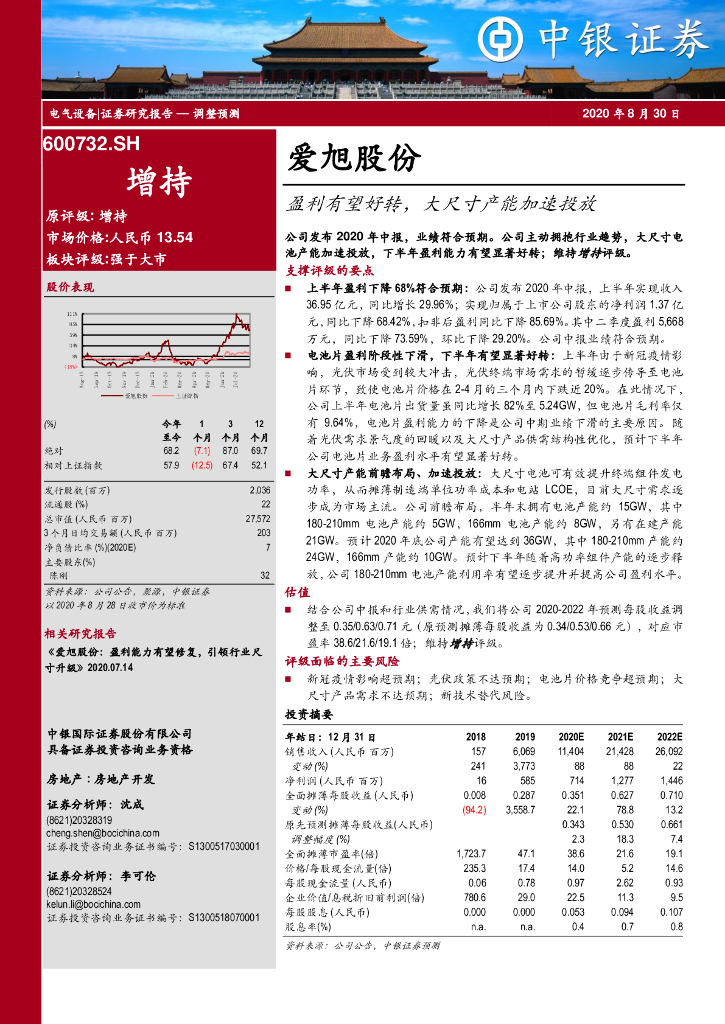 中银证券：爱旭股份（600732）-盈利有望好转，大尺寸产能加速投放