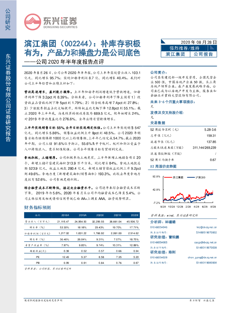 东兴证券：滨江集团（002244）-公司2020年半年度报告点评：补库存积极有为，产品力和操盘力是公司底色