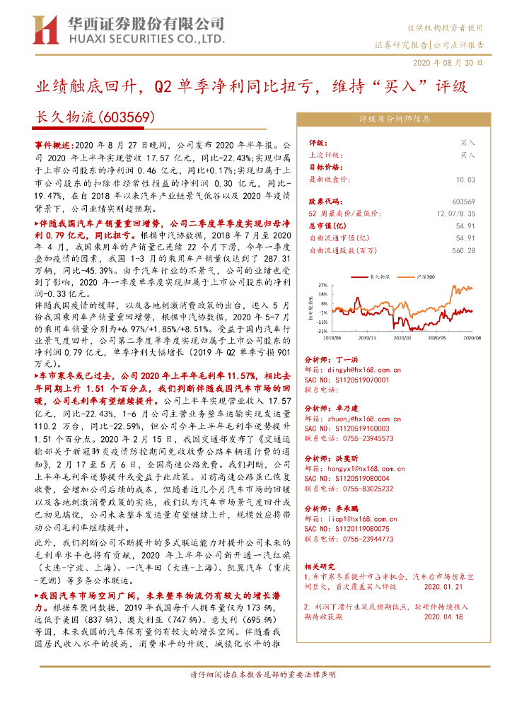 华西证券：长久物流（603569）-业绩触底回升，Q2单季净利同比扭亏，维持“买入”评级
