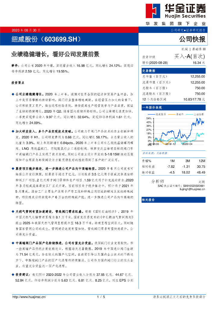 华金证券：纽威股份（603699）-业绩稳健增长，看好公司发展前景