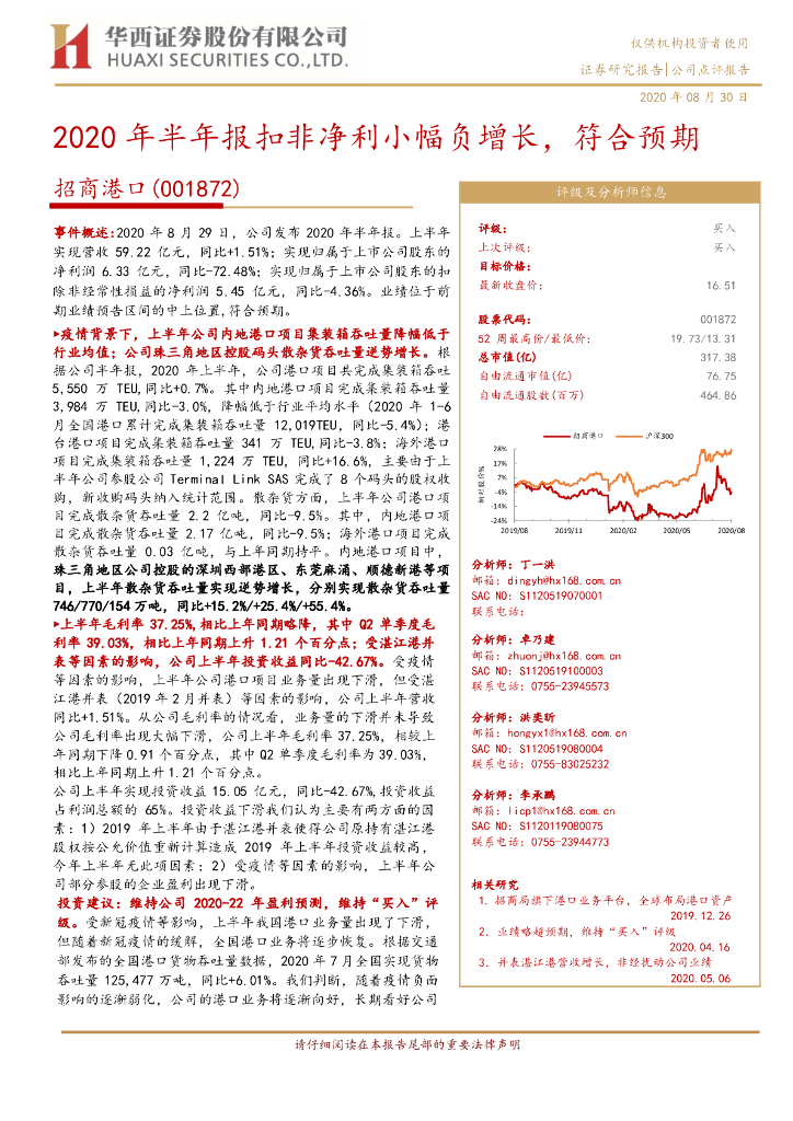 华西证券：招商港口（001872）-2020年半年报扣非净利小幅负增长，符合预期